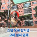 안산서초등학교 | 스텐 도로 반사경 교체 설치 업체
