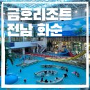 원통노래연습장 | 아이랑 여름 국내여행지 추천 전남 화순 금호리조트 아쿠아나 휴그린패밀리룸