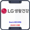 LG생활건강 채용 / 신입사원 수시채용 이미지