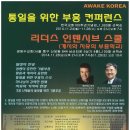 통일을 위한 부흥 컨퍼런스 ( 한국 기독교 100주년 기념관 11.24~26) 개척교회 목회자 무료초대!! 이미지