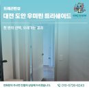 우미제일세탁 | 대전 탄성코트 도안 우미린 트리쉐이드 집에 제일 어울리는 친환경 페인트