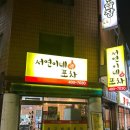 서연이네포차 이미지