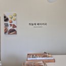 하늘채 베이커리