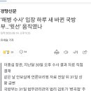 ‘해병 수사’ 입장 하루 새 바뀐 국방부…‘윗선’ 움직였나 이미지