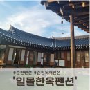 이마트24 광주고룡점 | [공지] 순천펜션, 일몰한옥펜션으로 가족과 함께 고즈넉한 힐링 여행다녀온 후기