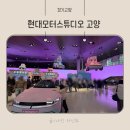 모터플러스 | 현대 모터스튜디오 고양 ‘유스 어드벤처 2025’ 체험 후기 (캐치! 티니핑 × 현대차 콜라보)