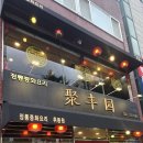 부흥북로 | 부평시장역맛집 취풍원 중식맛집 저녁식사 후기