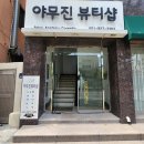 야무진뷰티샵 | 서면속눈썹 연장 야무지게 받고 셀카앨범 늘어나는 중! 야무진뷰티샵 후기