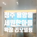 충청북도 청주 올리모델링 후기 [용암세원한아름 아파트] |10평대 확장 공사