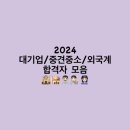 C&C 자동차 마을 | [취업자소서/면접/무료 진로 컨설팅] 2024년 대기업/사기업/외국계 합격자(NCS전문/매일 업뎃 중)💜