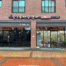 웅S송탄쪽갈비 고덕점 이미지