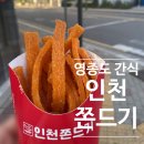 영종도 여행! 영종도 간식 ‘인천 쫀드기’ 먹고왔어요! 신기하다아-