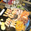 만재네(범어점) | 대구 수성구 범어동 삼겹살 맛집 만재네