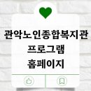 관악노인종합복지관 | 관악노인종합복지관 프로그램 홈페이지 조회 확인