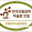 한국모발과학학술원 이미지