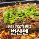 번산셴 - 마포구 와우산로23길 9 | 홍대 카오위 맛집 번산셴｜카오위+닭고기냉채 솔직 후기