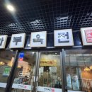 중동 유니시티 어반브릭스 마부육전 돼지갈비찜 맛있는 식당 점심 모임하기 좋아요