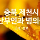 의료법인 자산의료재단 제천서울병원 이미지