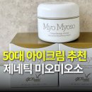 제네틱 | 50대 아이크림 추천 효과 제대로! 제네틱 미오미오소 후기