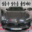 출장세차]성동구 성수동 출장세차 &amp; 아파트 출장세차 &amp; 월정기세차 &amp; 람보르기니 우루스 &amp; 람보르기니...