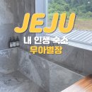 무아별장 | [제주 구좌 감성 숙소] 가성비 인생 숙소 무아별장, 나만 알면 좋겠는데 또 공유 안 하기엔 아쉬운