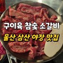 달삼로 | 울산 삼산 야장 맛집 냉면 2천원 가성비있는 소갈비맛집 구이육 참숯 소갈비