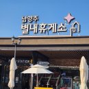 휴개소 | 포천 남양주 / 포천 별내휴개소 직접 다녀온 후기~! 내 돈 내산~!