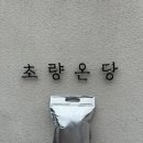원조왔다아나고 | 부산 먹부림 (낙곱새 / 초량온당 / 해운대암소갈비집)