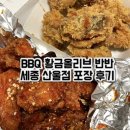 bbq 세종 산울점 황금올리브 반반 포장후기