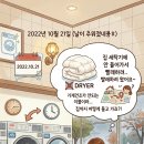 워시앤조이셀프빨래방대구화원점 | 빨래방에서 쓰는 편지 뗴.48 겨울 이불 빨래 대소동과 (진짜) 동네 맛집 리스트