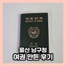 울산 남구청 여권 만들러 간 후기 (구여권 신여권)