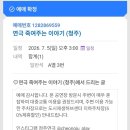 코믹연극 ''죽여주는 이야기'' | [청주 연극] 소명아트홀 명품코믹연극 <죽여주는 이야기> 재관람 후기!