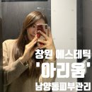 남양동피부관리 &#39;아리움&#39; 모공디톡스 후기