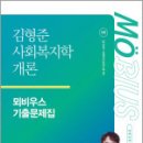 2025 김형준 사회복지학개론 뫼비우스 기출문제집,김형준,메가스터디교육 이미지