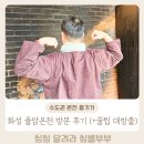 새온천모텔 | 화성 율암온천 방문후기 (준비물부터 주차, 금액, 삼겹살까지 꿀팁 대방출)