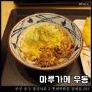세븐일레븐 부산광복대로점 | 마루가메 우동 : 부산 롯백 광복점 맛집 시그니처 니쿠타마 우동, 뎀푸라 후기