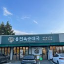 파주쌀눈쌀 | 파주 출판단지 롯데 아울렛 맛집 용천옥순대국 심학산 본점 아이와 가기 좋은 식당 주차가능