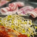 부산광역시 수영구 연수로 285-1    (망미동) 앞 횡단보도 | [부산/수영] 냉동 삼겹살 맛집 수영냉삼