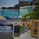 신목고등학교(본관뒤, 본관옆) | 해운대 키캉스 추천 파라다이스 호텔 본관시티트윈 부산 아기랑 수영장 씨메르 키즈카페 방문후기