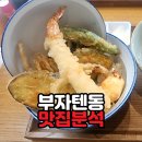 (주)현대하남서비스 | 🍤 하남 미사 텐동 맛집 부자텐 커피주는 바삭한 텐동