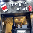 하삼동커피 수영구청점