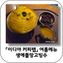 학동,언주카페추천 이디야 커피랩 37,000원 애플망고빙수 내돈내산 솔직 후기