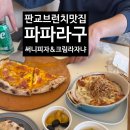 파파브런치 | [공지] 판교브런치 백현동 카페거리 파파라구 화덕피자 내돈내산 후기!