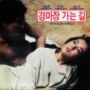 경마장가는길