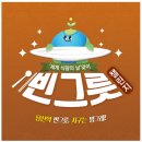깨끗한 한끼로 만드는 아름다운 세상, 탄소배출 줄이는 &lt;빈그릇 챌린지&gt; 국제위러브유운동본부 장길자...