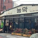 농막 | 부산 서면 고깃집 농막 후기🛖