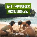 발리 가족여행 정보 총정리 모음.zip