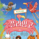 21플라밍고 이미지