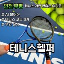 열우물경기장 3층 | [블챌#3] AI 볼머신기를 갖춘 인천 부평 실내 테니스장 ‘테니스헬퍼’ 내돈내산 🎾