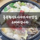 충북혁신도시샤브샤브맛집 소래버섯나라